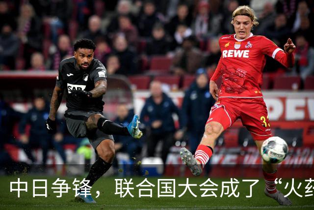 中日争锋，联合国大会成了“火药桶