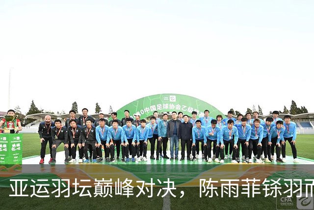 亚运羽坛巅峰对决，陈雨菲铩羽而归，安洗莹继续发力！