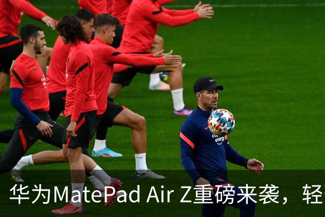 华为MatePad Air Z重磅来袭，轻薄神器9月29日开售！