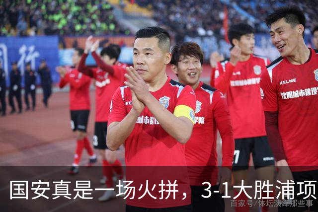 国安真是一场火拼，3-1大胜浦项！这比赛真是一场过山车！