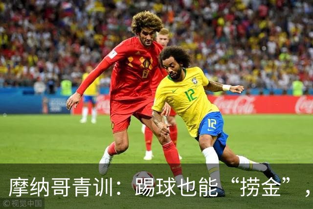 摩纳哥青训：踢球也能“捞金”，吸金能力炸裂！