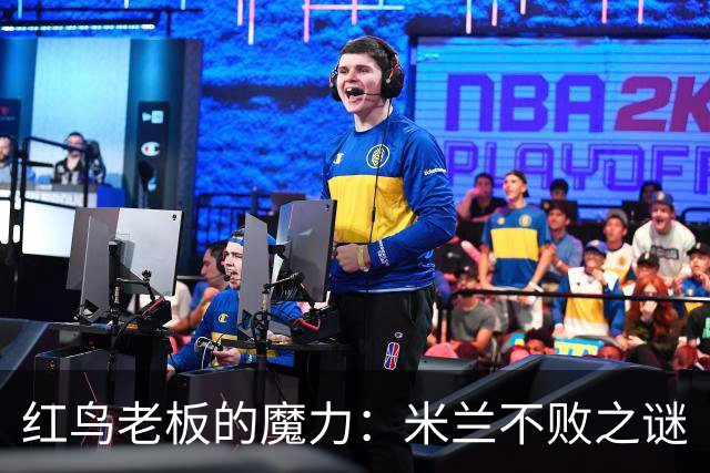红鸟老板的魔力：米兰不败之谜