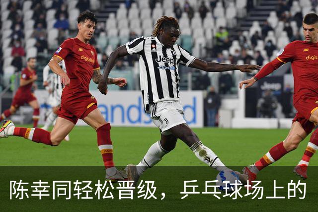 陈幸同轻松晋级，乒乓球场上的“旋转女王”！