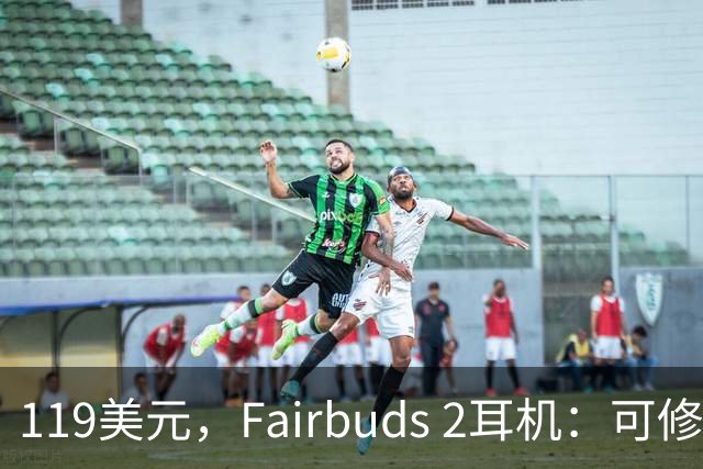119美元，Fairbuds 2耳机：可修复的耳朵新伙伴